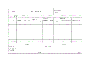 站管07 阀门试验记录.docx