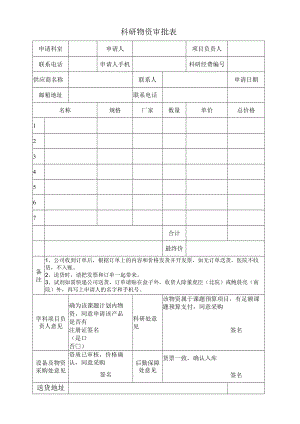 科研物资审批表.docx