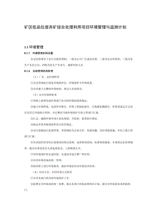 矿区低品位废弃矿综合处理利用项目环境管理与监测计划.docx