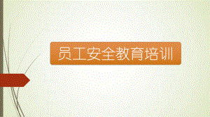 【新版】安全教育培训课件.pptx
