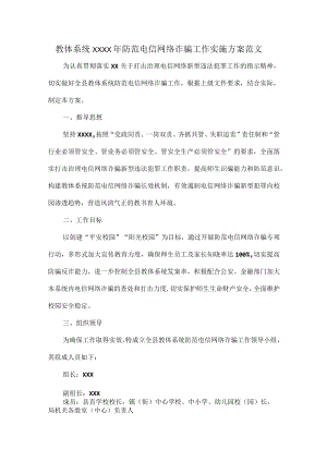 教体系统XXXX年防范电信网络诈骗工作实施方案范文.docx