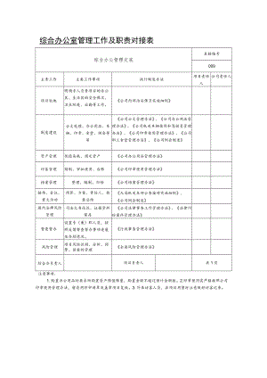 综合办公室管理工作及职责对接表.docx