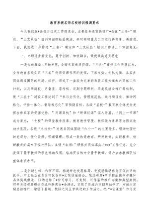 教育系统名师名校培训强调要求.docx