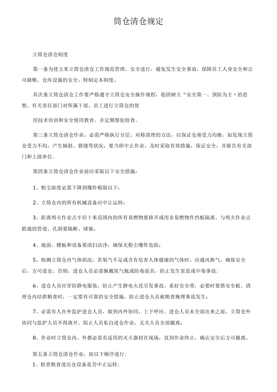 筒仓清仓规定.docx_第1页