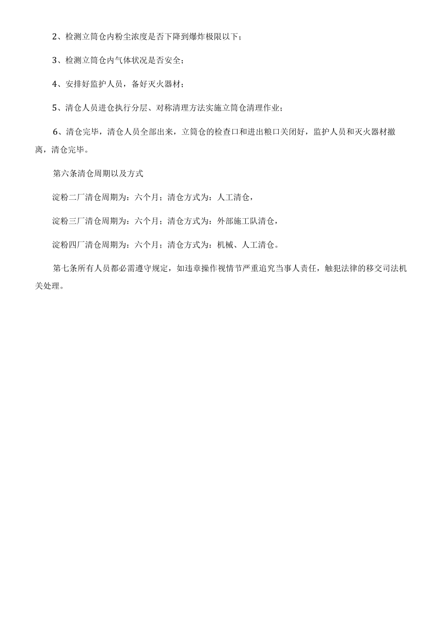 筒仓清仓规定.docx_第2页