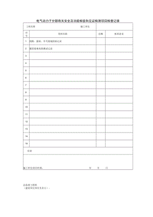 电气动力子分部有关安全及功能检验和见证检测项目检查记录.docx