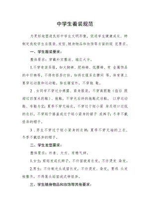 中学生着装规范.docx