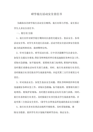 研学旅行活动安全责任书.docx