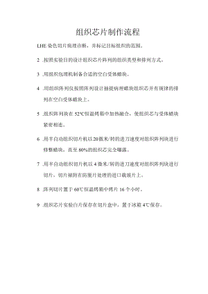 组织芯片制作流程.docx