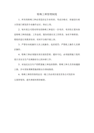特殊工种管理制度.docx