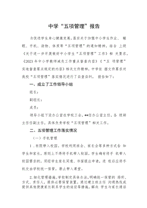 中学“五项管理”报告.docx