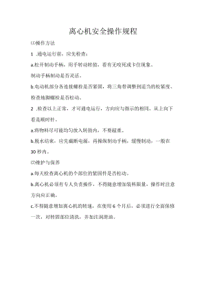离心机安全操作规程.docx