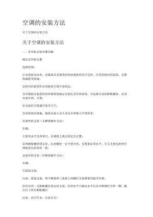 空调的安装方法.docx