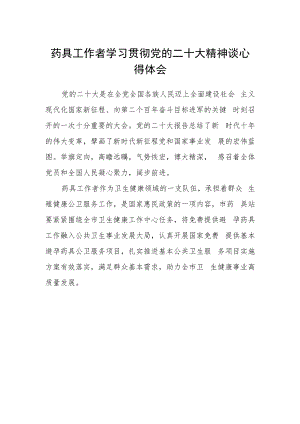 药具工作者学习贯彻党的二十大精神谈心得体会.docx