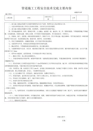 管道施工工程安全技术交底主要内容.docx