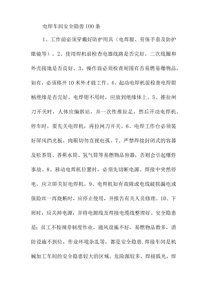 电焊车间安全隐患100条.docx