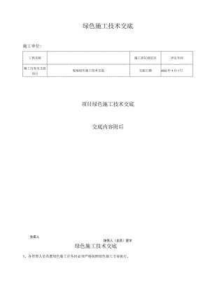 绿色施工交底模板.docx