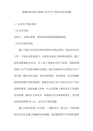 绕城高速公路工程施工安全生产保证体系及措施.docx
