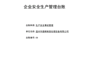 编号09 生产安全事故管理台账.docx