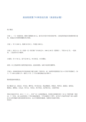 美容院拓客74种活动方案 ( 美容院必看 ).docx
