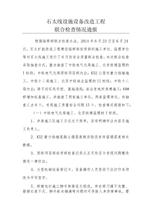 石太线联合检查问题 .docx