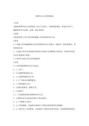 特种作业人员管理制度.docx