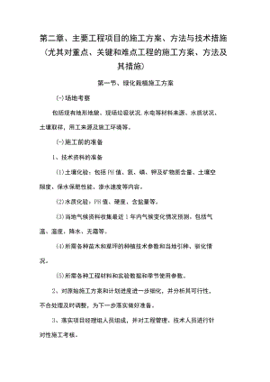 第二章、主要工程项目的施工方案、方法与技术措施（尤其对重点、关键和难点工程的施工方案、方法及其措施）.docx