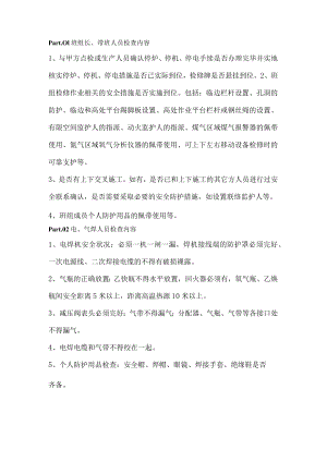 现场检修作业前“十分钟安全确认”规定.docx
