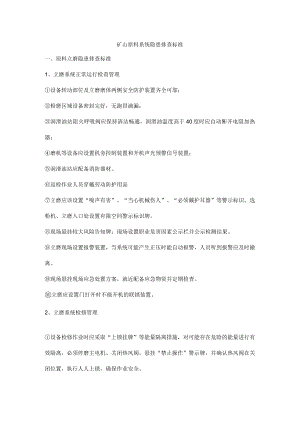 矿山原料系统隐患排查标准.docx