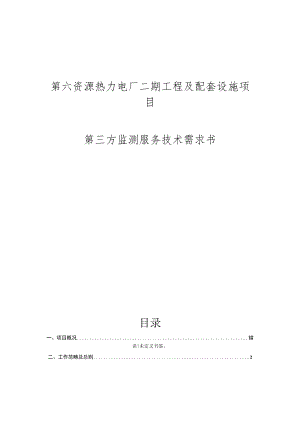 第六资源热力电厂二期工程及配套设施项目第三方监测服务技术需求书.docx