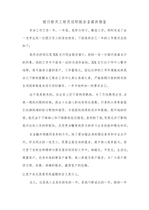 2篇银行新员工柜员述职报告2篇供借鉴.docx