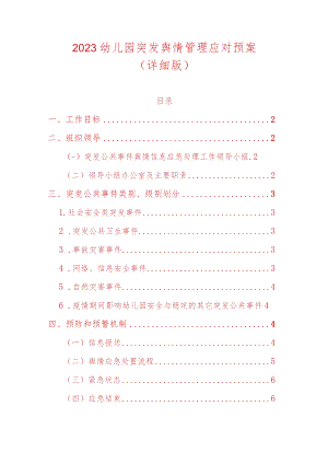 2023幼儿园突发舆情管理应对预案.docx