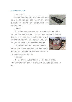 环境保护保证措施.docx