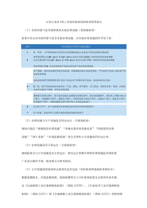石化行业涉VOCs有组织排放现场检查督查要点.docx