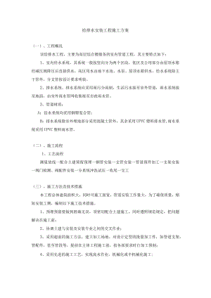 给排水安装工程施工方案.docx