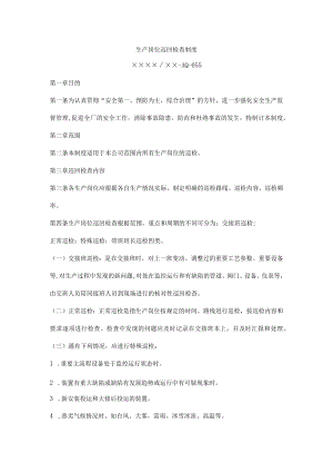生产岗位巡回检查制度.docx