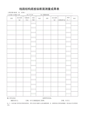 线路结构底板纵断面测量成果表.docx