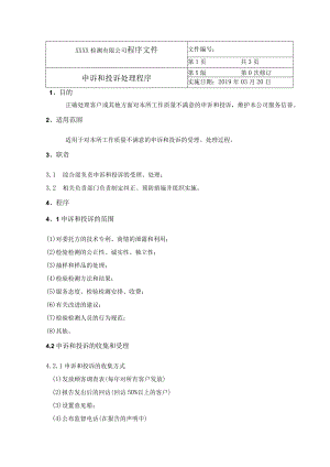 申诉和投诉处理程序.docx