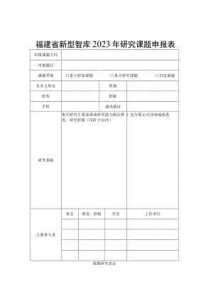 福建省新型智库2023年研究课题申报表.docx