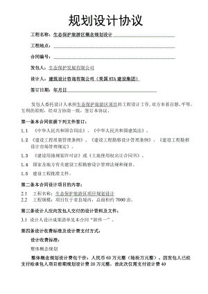 生态保护旅游区概念规划设计 项目规划协议.docx