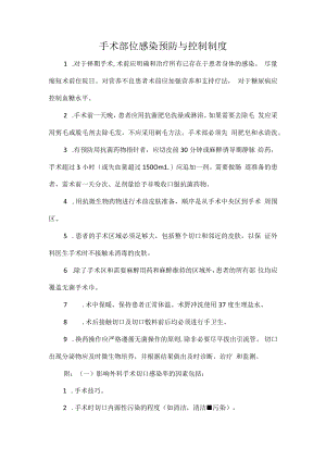 手术部位感染预防与控制制度.docx