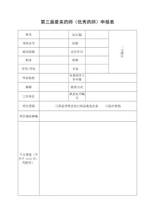 第三届最美药师（优秀药师）申报表.docx