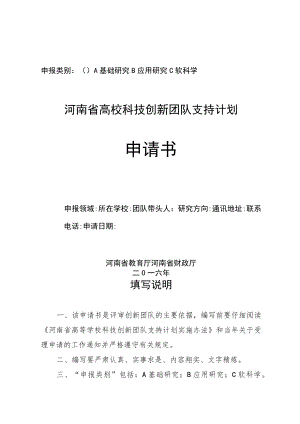 申报类别A基础研究B应用研究C软科学河南省高校科技创新团队支持计划申请书.docx