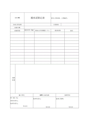 站水02 通水试验记录.docx