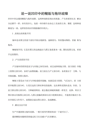 说一说凹印中的糊版与拖坏故障.docx