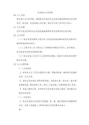 突发跑水和停电应急处置预案.docx
