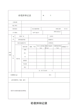 砂浆拌和记录.docx