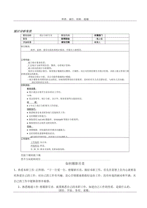 统计分析专员岗位职责说明书.docx