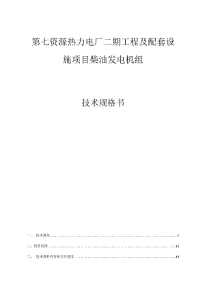 第七资源热力电厂二期工程及配套设施项目柴油发电机技术规格书.docx