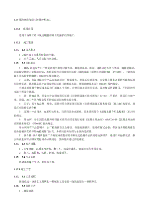 现浇钢筋混凝土防撞护栏施工技术交底要点.docx